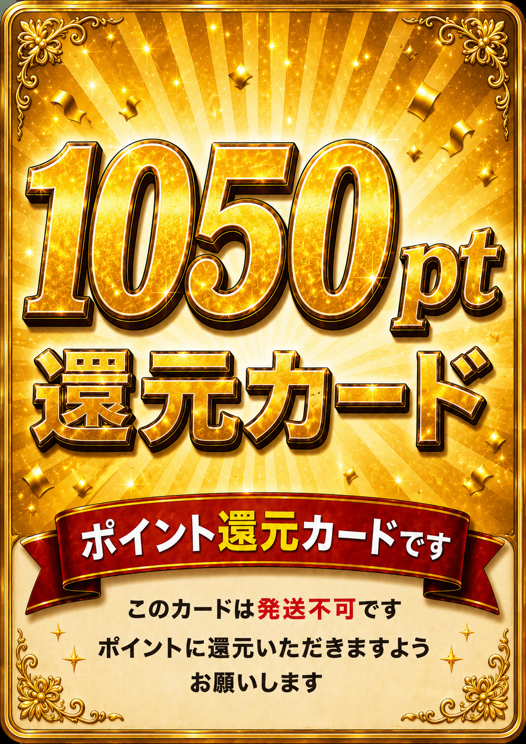 1050pt還元カード