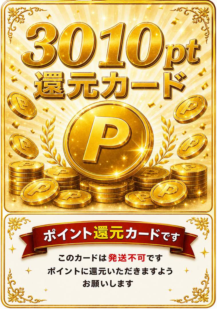 3010pt還元カード