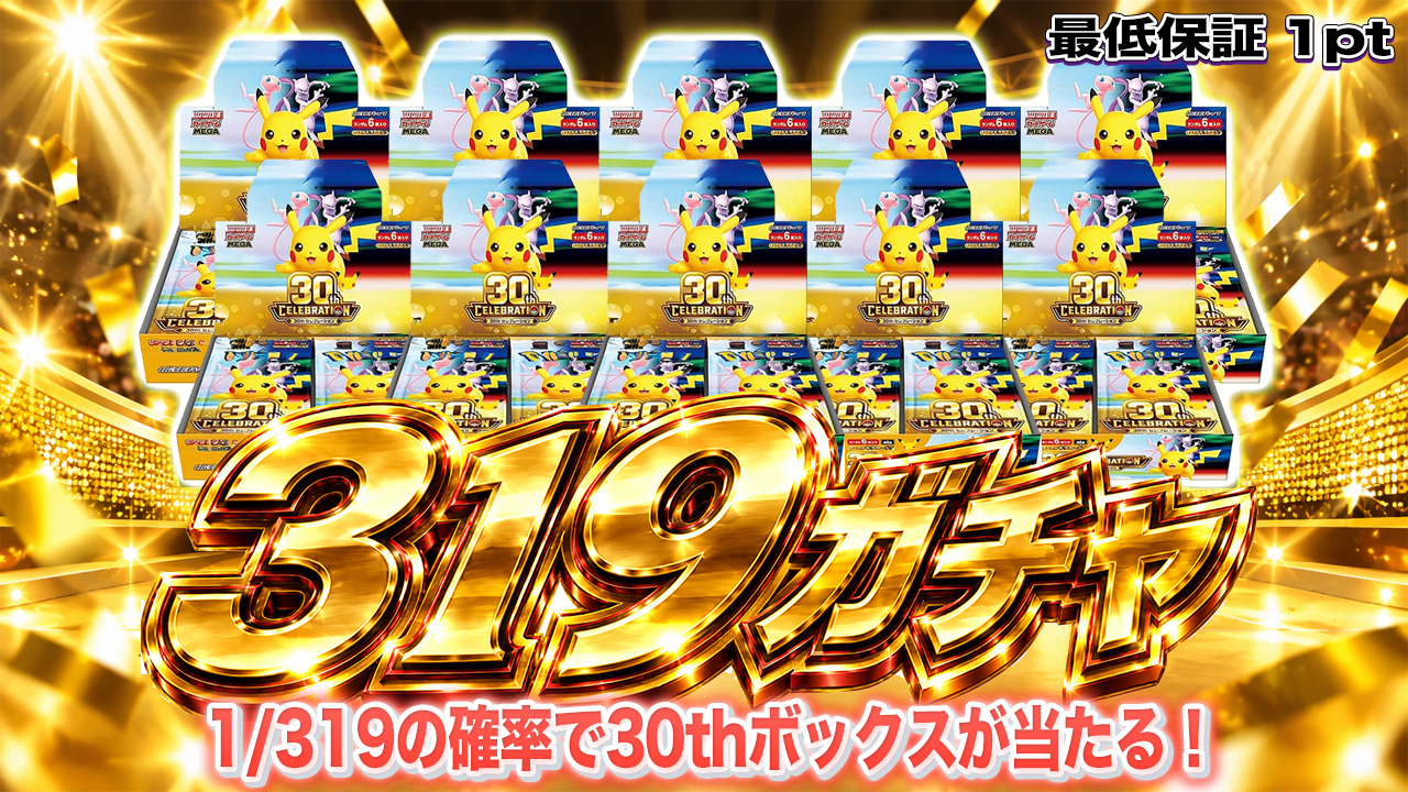 『30th CELEBRATION』319ガチャ