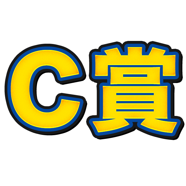 C賞