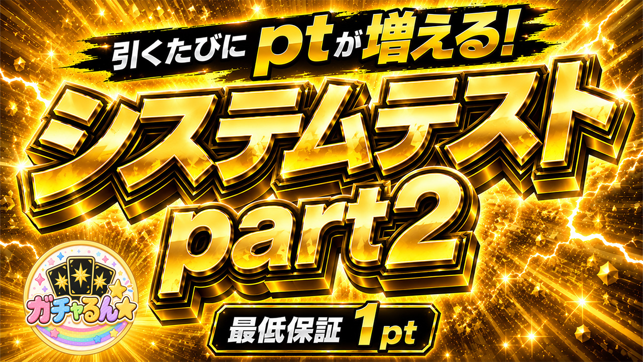 システムテストpart2