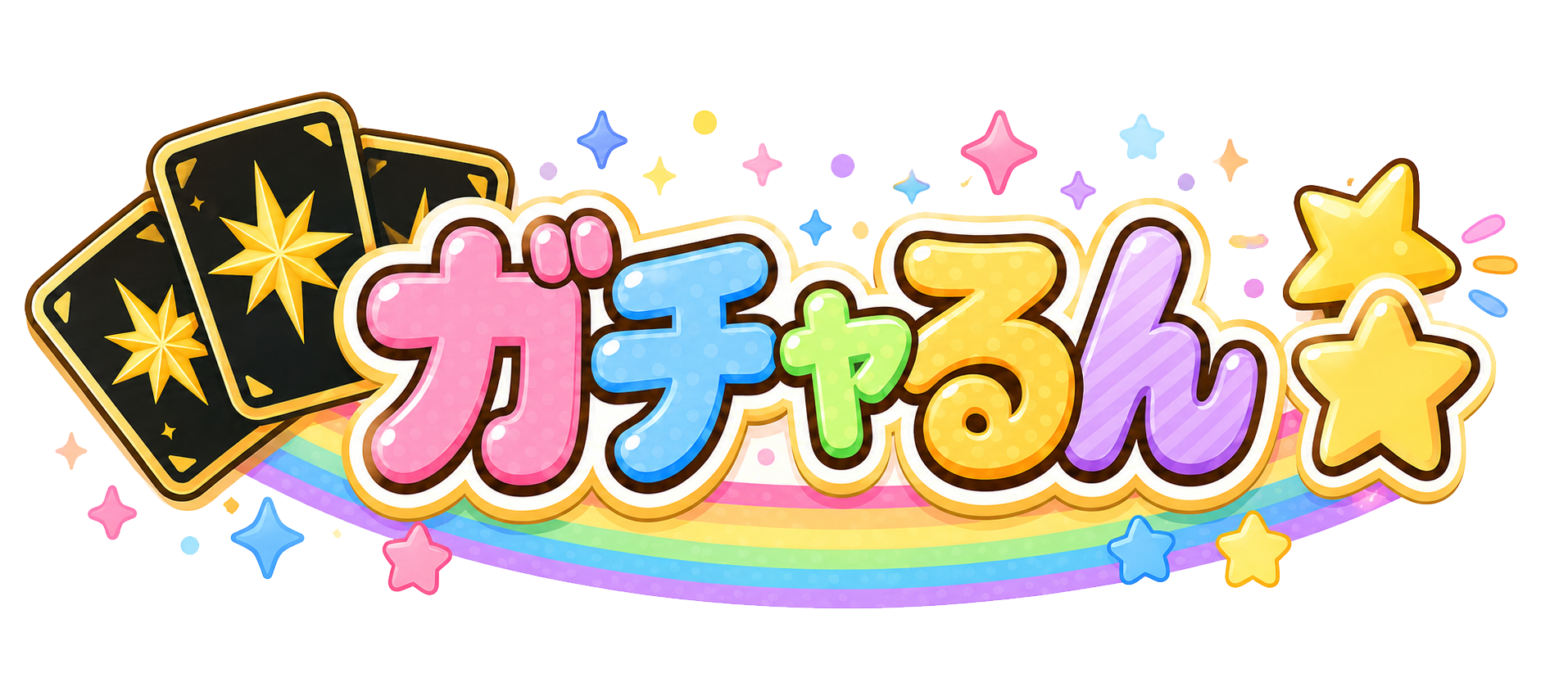 ガチャるん★