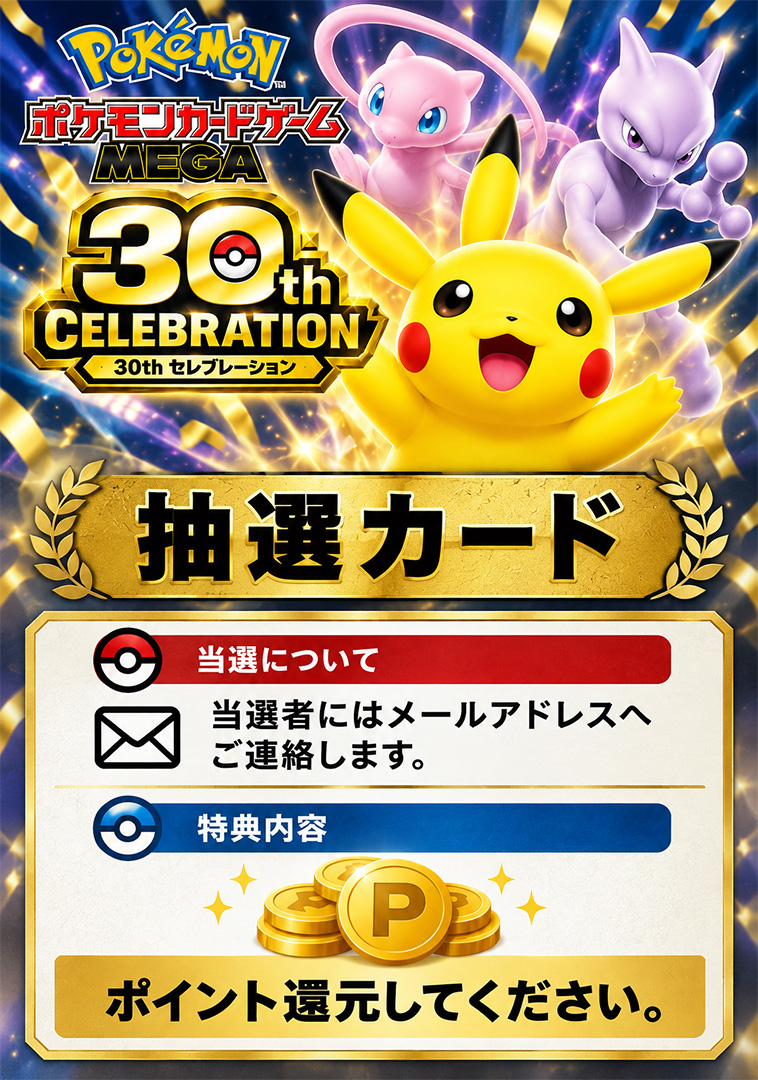 30thボックス抽選カード